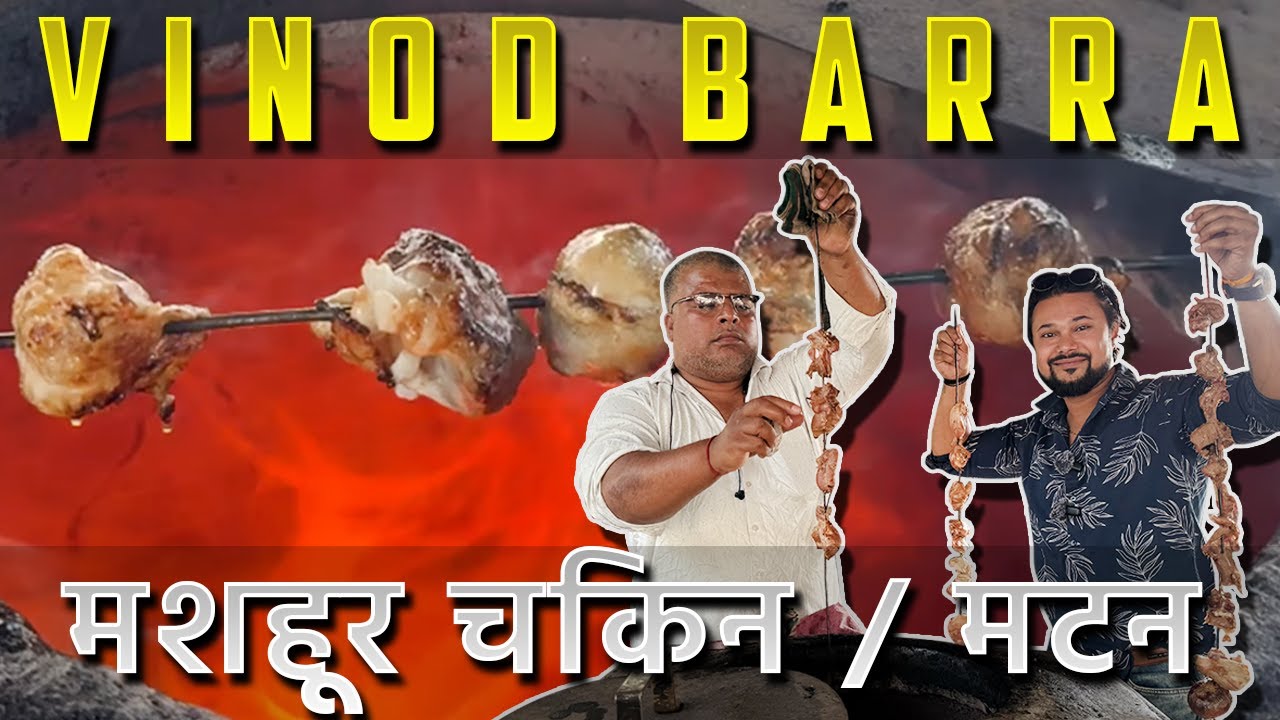 विनोद भाई का मशहूर चिकन / मटन बर्रा  🔥 VINOD BARRA 😍 PAHARGANJ 