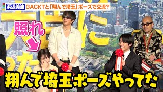 浜辺美波、GACKTと仲良くなるために『翔んで埼玉』ポーズ見せる！？赤楚衛二にバラされ赤面　映画『もしも徳川家康が総理大臣になったら』製作報告会