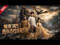 MULTISUB📢新番上线《惊变365:我在古代造方舟》#最新漫剧 #漫剧合集 #一口气看完 #动漫 #anime #AI漫剧 #破晓动漫社