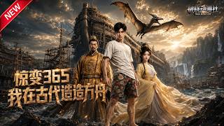 MULTISUB📢新番上线《惊变365：我在古代造方舟》#最新漫剧 #漫剧合集 #一口气看完 #动漫 #anime #AI漫剧 #破晓动漫社