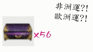 【CSO】非洲女莓大戰56個潘朵拉箱子，非洲運 歐洲運 為了永久武器拼了！