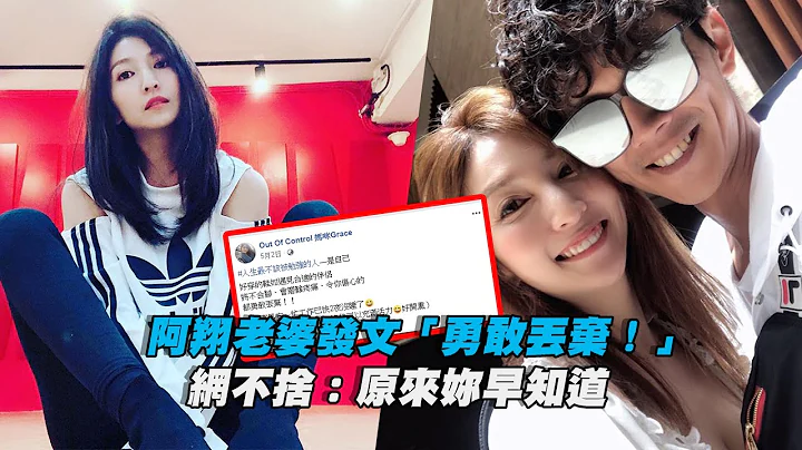 阿翔老婆发文“勇敢丢弃！”　 网不舍：原来妳早知道 - 天天要闻