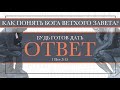 13. Апологетика  — «Как понять Бога Ветхого Завета?».