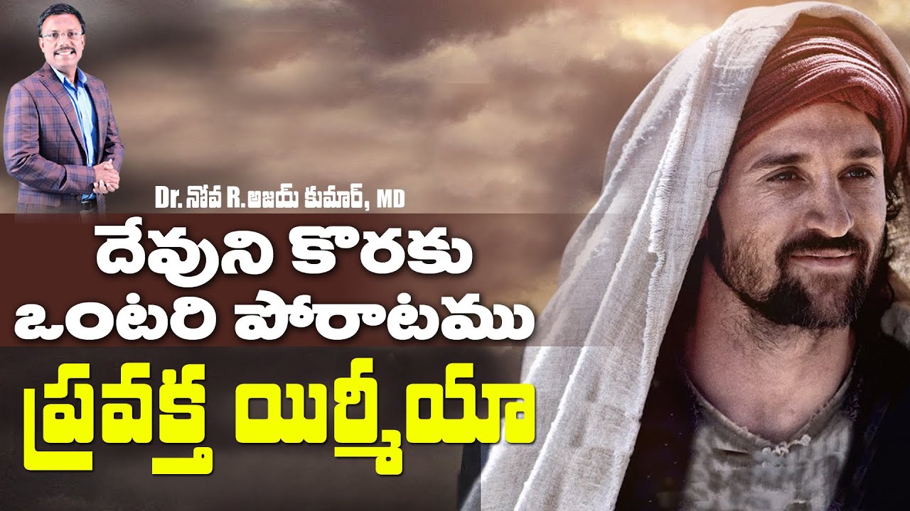 దేవుని కొరకు ఒంటరిపోరాటము ప్రవక్త యిర్మీయా - A Study of Jeremiah - Dr. Noah