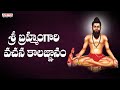 శ్రీ  బ్రహ్మంగారి  వచన కాలజ్ఞానం  | Sri Brahmamgari Vachana Kalagnanam | Chintada Viswanadha sastry