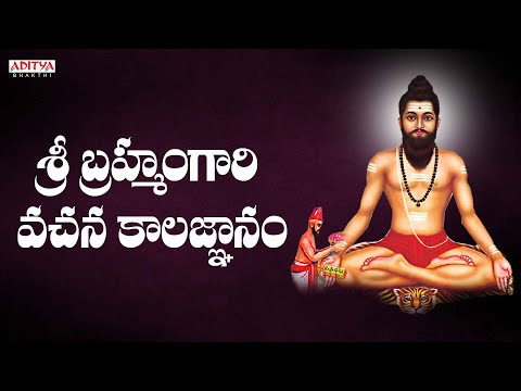 శ్రీ  బ్రహ్మంగారి  వచన కాలజ్ఞానం  | Sri Brahmamgari Vachana Kalagnanam | Chintada Viswanadha sastry
