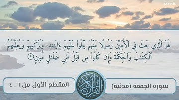سورة الجمعة المقطع الأول 1-4