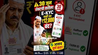 30 जूनपूर्वी E-KYC करा! अन्यथा ₹12,000 चा लाभ बंद होऊ शकतो | PM Kisan Update#shorts #viral #trending