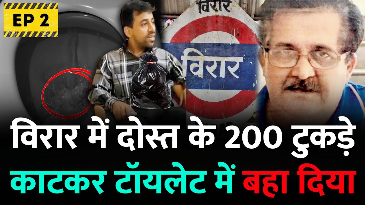 Virar Pintu Sharma : विरार की यह कहानी आपके रोंगटे खड़े कर देगी | EP 02 | Mumbai News | Virar Mumbai
