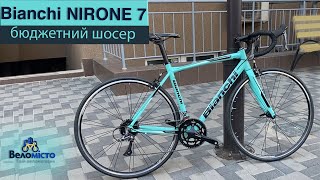 Bianchi NIRONE 7. Відеоогляд. Бюджетний шосейний велосипед з карбоновою вилкою.