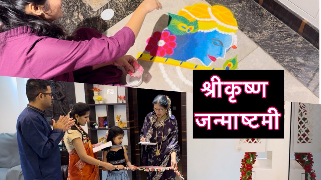 आम्ही श्रीकृष्ण जन्माष्टमी अशी केली साजरी ❤️ 