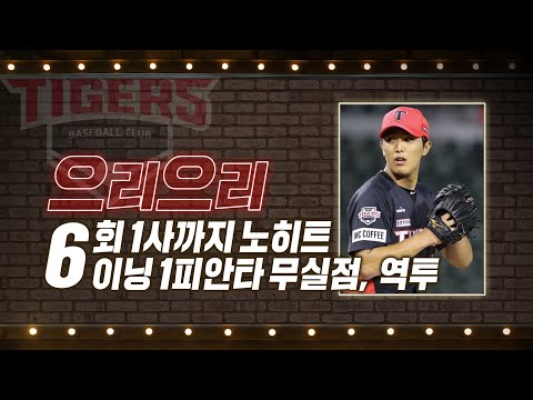 &amp;#39;<strong>으리으리</strong>&amp;#39; KIA 이의리, 6이닝 1피안타 무실점 역투! | #베이스볼투나잇 2022.08.25
