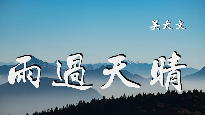 吳大文 - 雨過天晴 「突如其來的遇見和始料未及的歡喜」【動態歌詞/Lyrics Video】 - 天天要聞