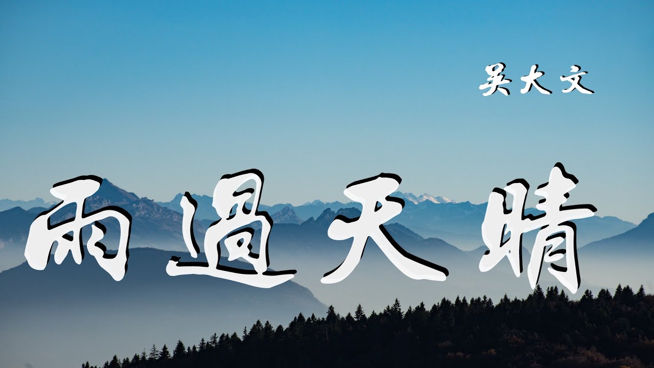 吴大文 雨过天晴 突如其来的遇见和始料未及的欢喜 動態歌詞 Lyrics Video Youtube