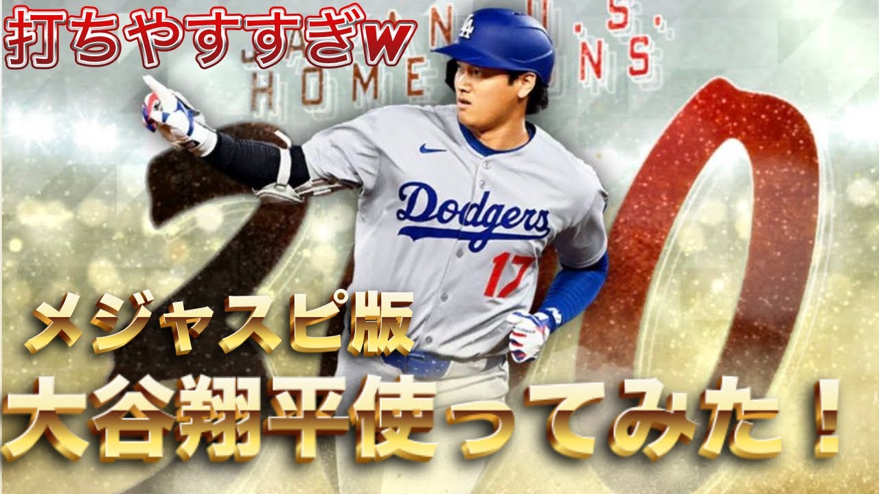 初のメジャスピ企画！大谷翔平使ってみたぁぁぁぁぁ！