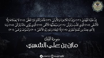 قناة تراتيل | سورة الليل - مازن بن علي الشهري