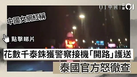 中國女網紅稱花數千泰銖獲警察接機「開路」護送 泰國官方怒徹查 - 天天要聞