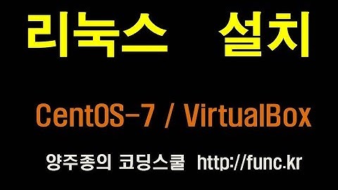 리눅스(Linux)설치 - CentOS-7(최소(Minimal) / 가상머신(VirtualBox)