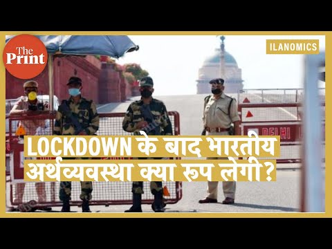 भारत की अर्थव्यवस्था lockdown के बाद