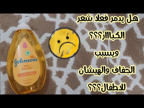 شامبو جونسون للاطفال هل يدمر فعلا شعر الكبار ويسبب الجفاف والهيشان لشعر الأطفال