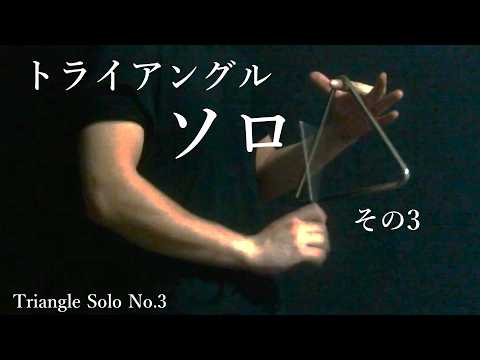 トライアングルソロ その3【Triangle Solo No.3】