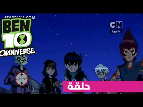 بن تن حلقة الأبعاد الزمنيه 