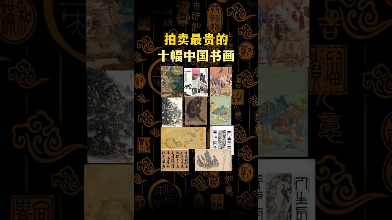 拍卖最贵的十幅中国书画#字画#拍卖‪@unifistreamyxinfo‬ - YouTube