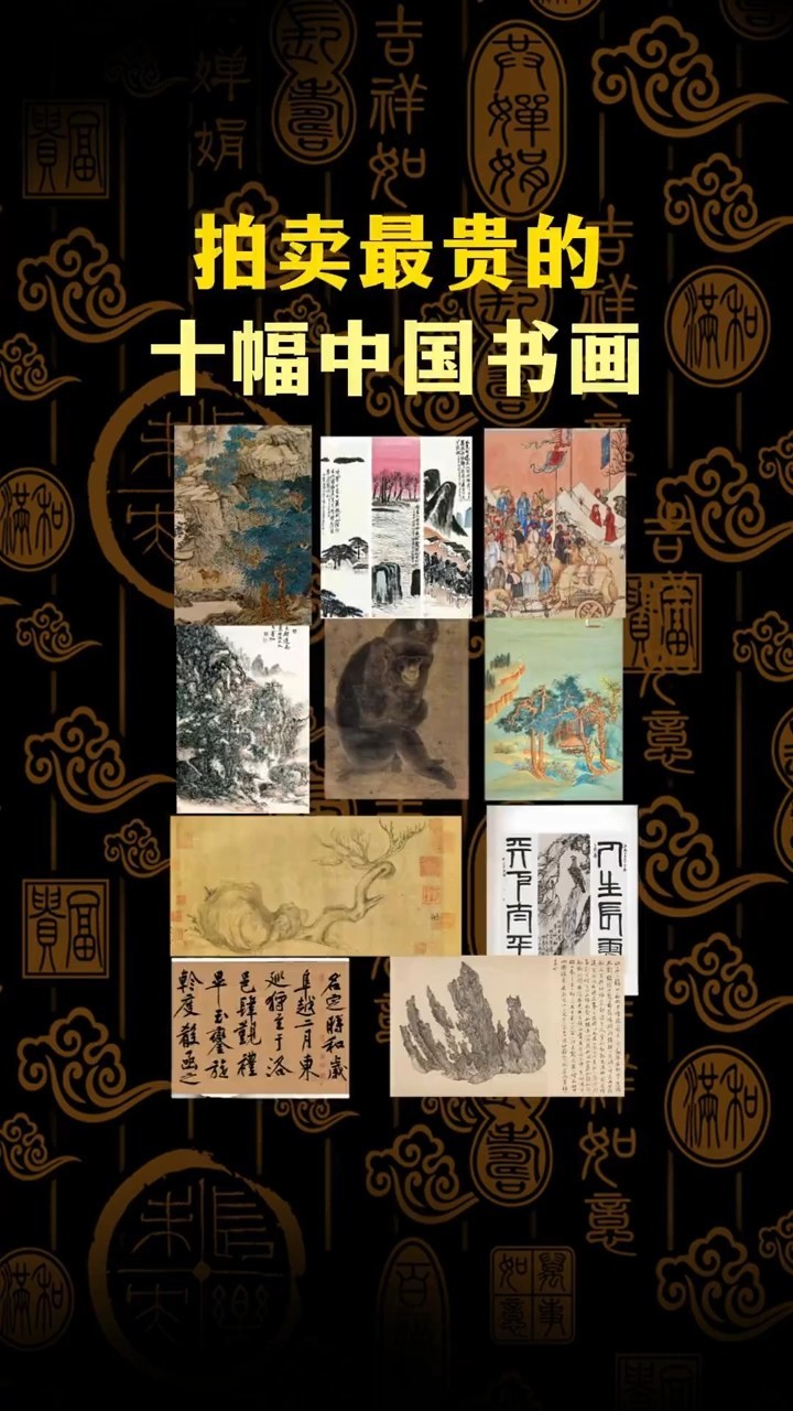 拍卖最贵的十幅中国书画#字画#拍卖‪@unifistreamyxinfo‬ - YouTube