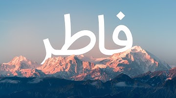 قرآن کریم - سوره فاطر با ترجمه فارسی گویا با صدای زیبای مشاری راشد العفاسی