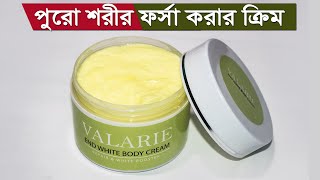 কোন ক্ষতিছাড়াই পুরো শরীরকে উজ্জ্বল করার ক্রিম । হাত পা ফর্সা করার ক্রিম Valarie Body cream screenshot 5