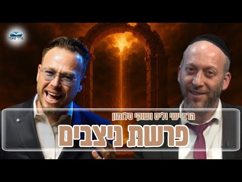 שאלות ותשובות על פרשת ניצבים עם הרב ישי וליס וכוכב הרשת שוקי סלומון!