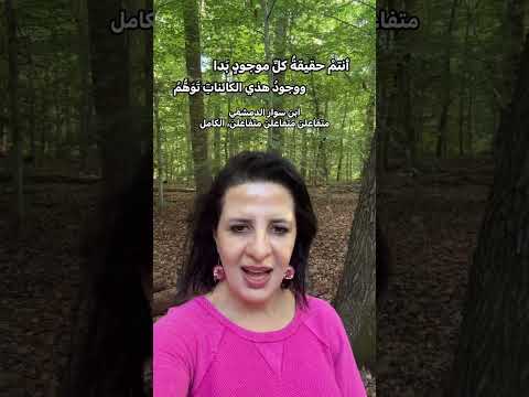 أنتم حقيقة كل موجود ب دا ووجود هذي الكائنات ت و ه م متفاعلن متفاعلن متفاعلن الكامل