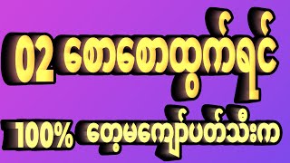 02 နှစ်ဘရိတ်စောစောဆင်းရင် သေချာတဲ့ တေ့မကျော်ဇတိုးပတ်သီးကတော့...