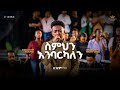 Biniyam Yonas Kingdom Sound Worship Night 2026 Simhin Enbarkalen Original Song By Dawit Getachew 