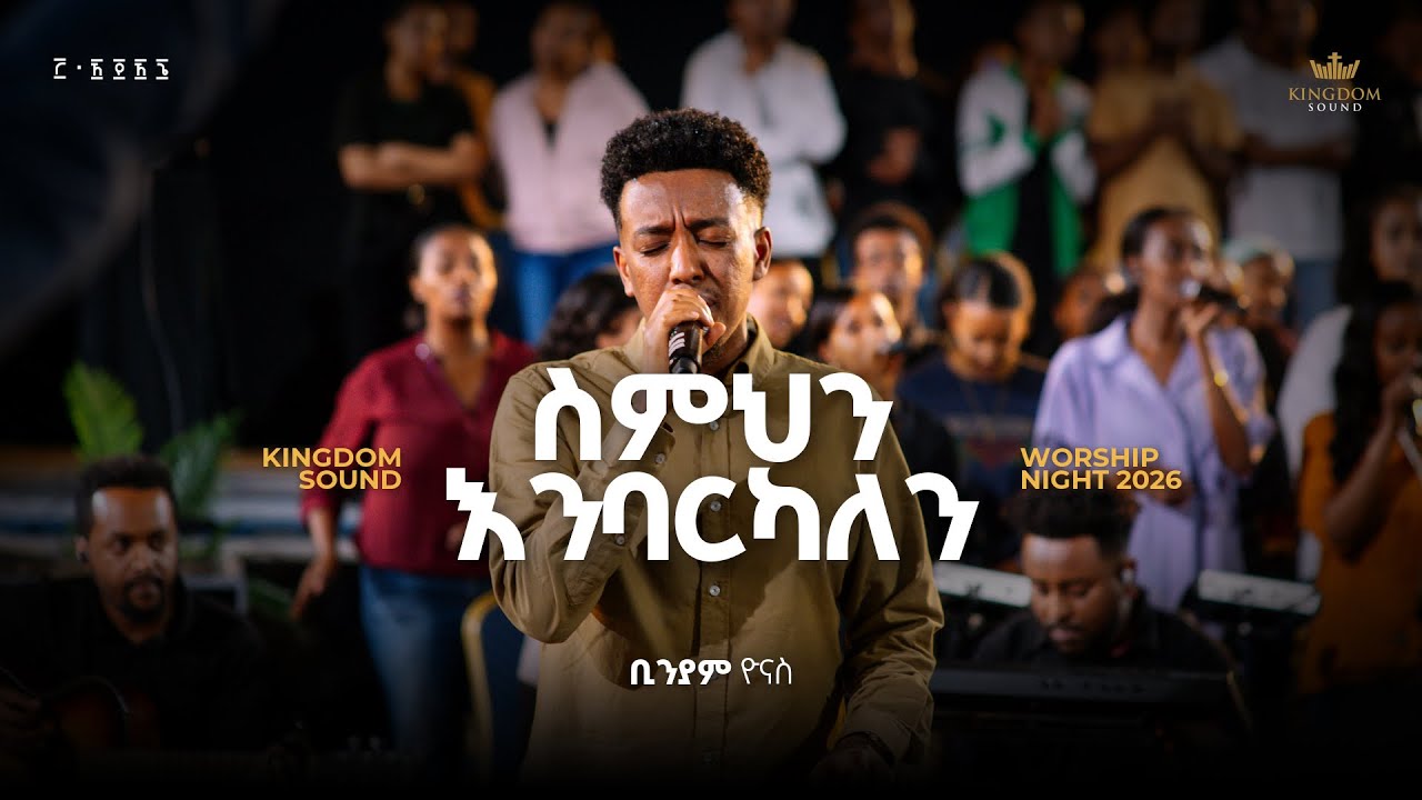 Watch Biniyam Yonas @Kingdom Sound Worship Night 2026 "Simhin Enbarkalen " Original song by Dawit Getachew on YouTube Watch Biniyam Yonas @Kingdom Sound Worship Night 2026 "Simhin Enbarkalen " Original song by Dawit Getachew on YouTube