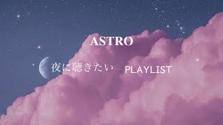 【ASTRO -PLAYLIST- 】夜に聴きたい曲𓈒𓂂𓏸