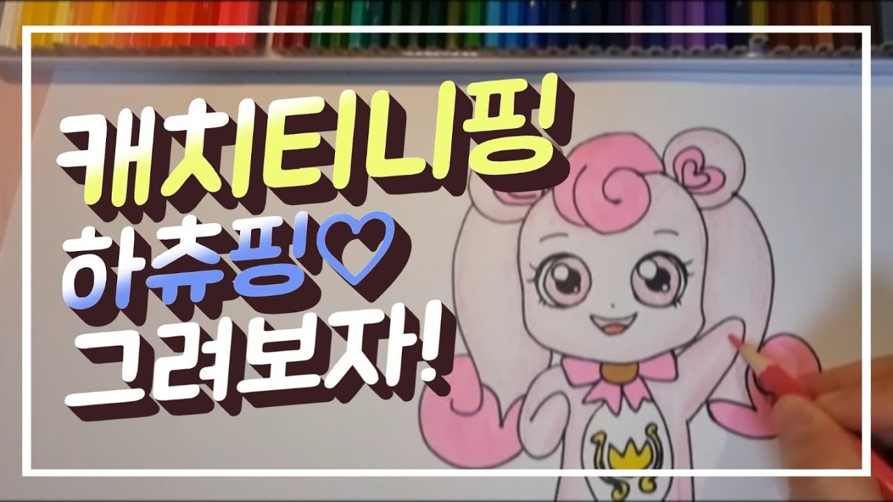캐치티니핑 하츄핑 그리기♡ - YouTube