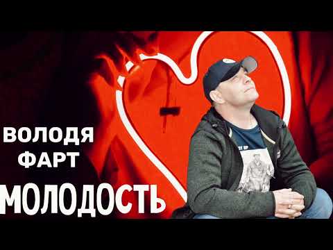 Володя Фарт - Молодость