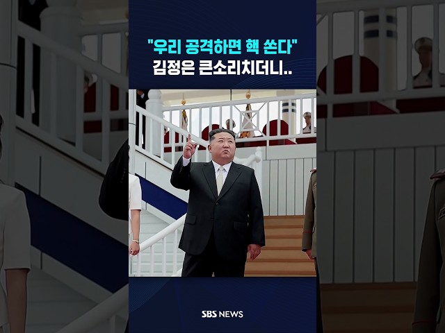 "우리 공격하면 핵 쏜다" 큰소리치더니.. #shorts