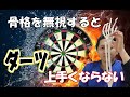 前腕の使い方で驚くほど上達する【ダーツ】チップを真っ直ぐ向ける意識イでップスにもなりかけたぴろきの経験談!垂直?真っ直ぐ? Darts