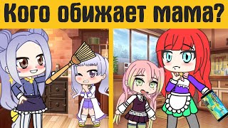 Загадки гача лайф №31  - gacha life / gacha club - Загадки на логику