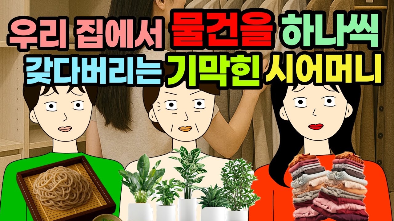 아니…말도없이 내 물건만..ㅠㅠ 여기 어머님 집 아니잖아요!!! 시댁 결혼 이혼 사이다툰 톡툰시댁 결혼 이혼 사이다툰 톡툰