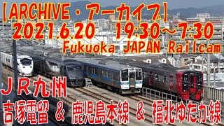 【ARCHIVE】鉄道ライブカメラ　JR九州　吉塚電留・鹿児島本線・福北ゆたか線　　Fukuoka JAPAN Railcam 2021.06.20 19:30～07:30