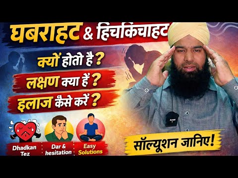 Ghabrahat aur Hesitation Kyun Hoti Hai? | Causes, Symptoms & Easy Solutions
