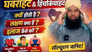 Ghabrahat aur Hesitation Kyun Hoti Hai? | Causes, Symptoms & Easy Solutions