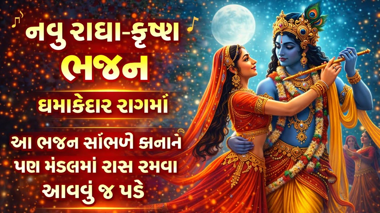મંડળમાં રમઝટ બોલાવી લીધી આ ભજને આજે🔥 કૃષ્ણ ભજન💖gujarati bhajan🌷Krishna Bhajan#bhajan#viral#krishna