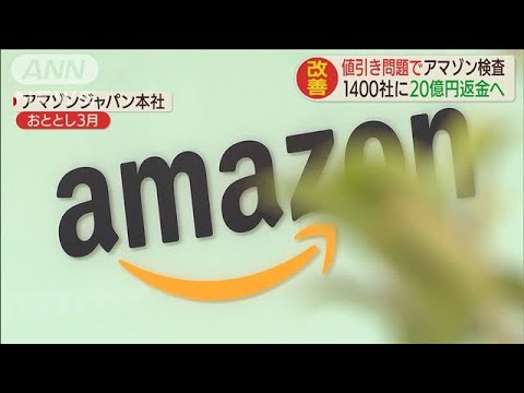 アマゾン 値引き問題 1400社に億円返金へ 年9月10日 Youtube