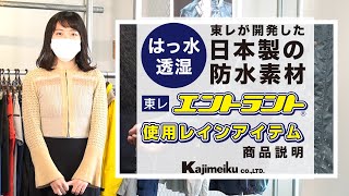 東レ エントラント®使用　レインウェア紹介