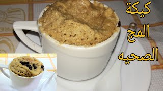 في دقيقه واحده / كيكة المج الصحيه بدون سكر بدون دقيق ابيض ?? سهله و سريعه و لذيذه ??