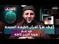 كيف نقرأ القراَن بالطريقة الصحيحة / جزء عم / جزء ٣٠ / سورة التين || الدكتور رعد الروسان
